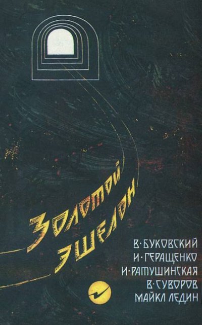 Золотой эшелон -  Виктор Суворов, Ирина Ратушинская, Игорь Геращенко, Владимир Буковский, Майкл Ледин