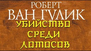 Убийство среди лотосов - Роберт ван Гулик