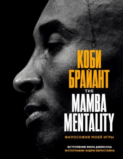 The Mamba Mentality. Философия моей игры - Коби Брайант