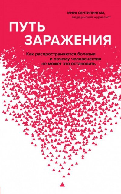 Аудиокнига Путь заражения. Как распространяются болезни и почему человечество не может это остановить