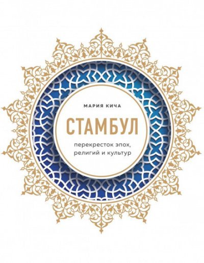 Аудиокнига Стамбул. Перекресток эпох, религий и культур