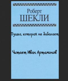 Пушка, которая не бабахает - Роберт Шекли