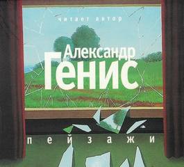 Пейзажи (из книги "Шесть пальцев") - Александр Генис