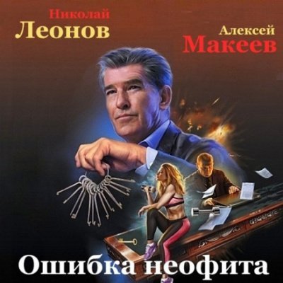 Ошибка неофита - Николай Леонов, Алексей Макеев