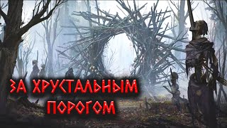 Аудиокнига За Хрустальным порогом