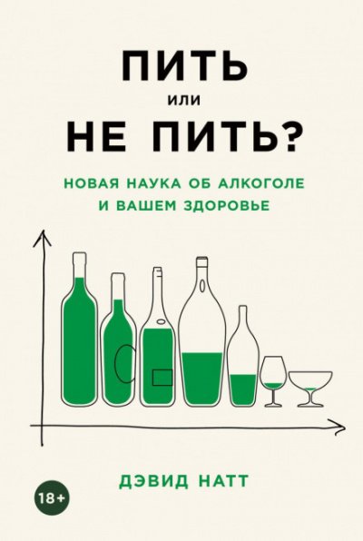 Пить или не пить? Новая наука об алкоголе и вашем здоровье - Дэвид Натт