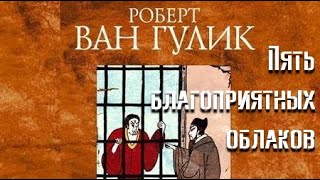 Пять благоприятных облаков - Роберт ван Гулик