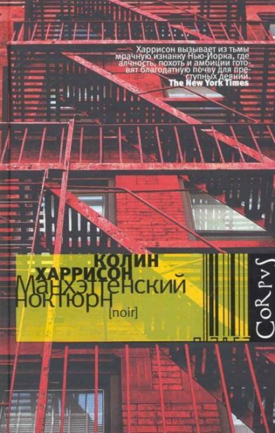Аудиокнига Манхэттенский ноктюрн