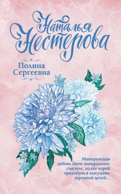 Полина Сергеевна - Наталья Нестерова