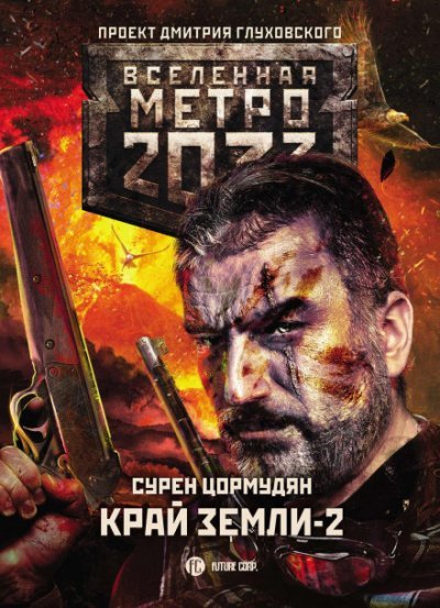 Край земли 2. Огонь и пепел - Сурен Цормудян