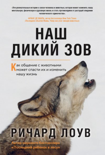 Аудиокнига Наш дикий зов. Как общение с животными может спасти их и изменить нашу жизнь