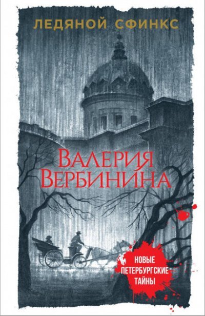 Ледяной сфинкс - Валерия Вербинина