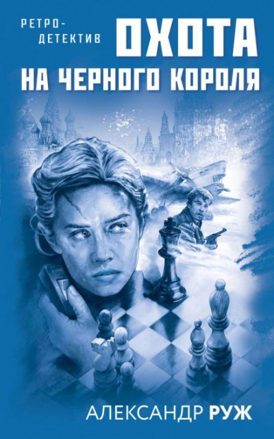 Охота на черного короля - Александр Руж