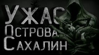 Тайна Сахалинского острова - Сергей Кирнос