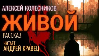 Живой - Алексей Колесников