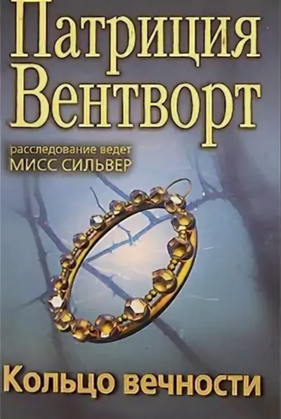 Кольцо вечности - Патриция Вентворт