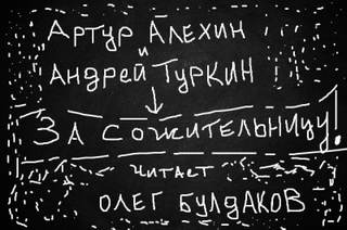 За сожительницу! - Артур Алехин, Андрей Туркин