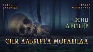 Сны Альберта Морленда - Фриц Лейбер