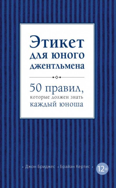 Этикет для юного джентльмена. 50 правил, которые должен знать каждый юноша - Джон Бриджес, Брайан Кертис