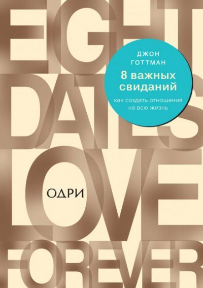 8 важных свиданий. Как создать отношения на всю жизнь - Джон Готтман, Джули Шварц-Готтман