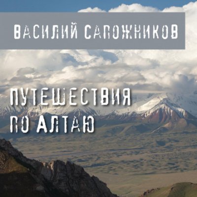 Путешествия по Алтаю - Василий Сапожников