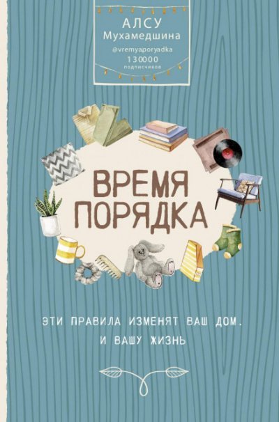 Жизнь по полочкам. Организуй порядок в голове и доме - Алсу Мухамедшина