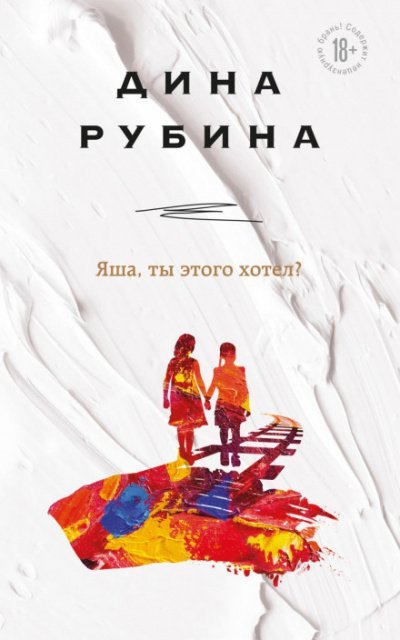 Яша, ты этого хотел? - Дина Рубина