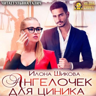 Ангелочек для циника - Илона Шикова