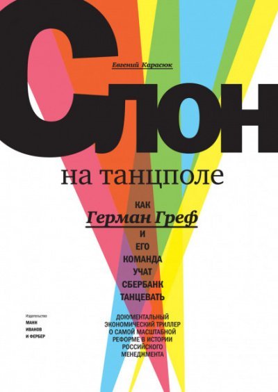 Аудиокнига Слон на танцполе. Как Герман Греф и его команда учат Сбербанк танцевать