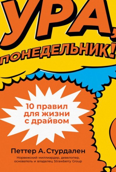 Ура, понедельник! 10 правил для жизни с драйвом - Петтер Стурдален, Уле-Мартин Иле