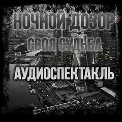 Ночной Дозор. Своя Судьба - Сергей Лукьяненко