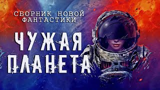 Чужая планета (Сборник Новой Фантастики)