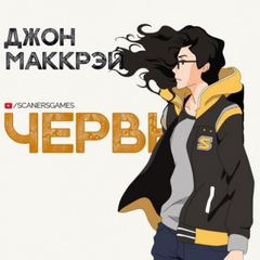 Созревание - Джон Маккрэй