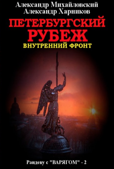 Петербургский рубеж. Внутренний фронт - Александр Михайловский, Александр Харников