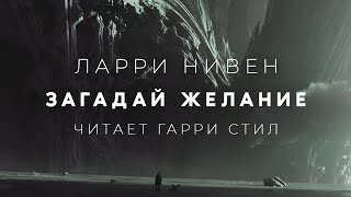 Загадай желание - Ларри Нивен