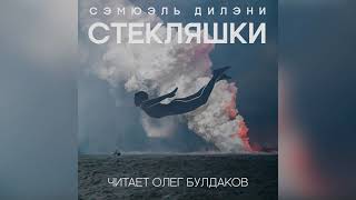 Стекляшки - Сэмюэль Дилэни