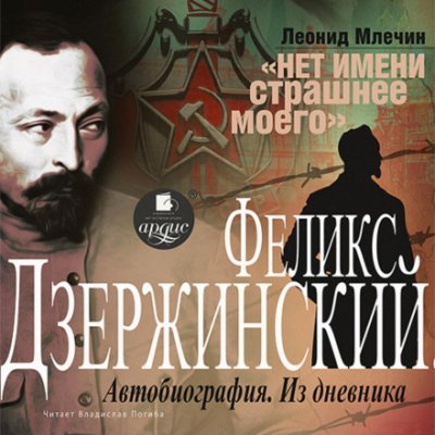 Дзержинский - Леонид Млечин, Феликс Дзержинский