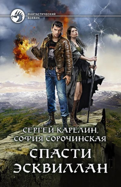 Спасти Эсквиллан - Сергей Карелин, София Сорочинская