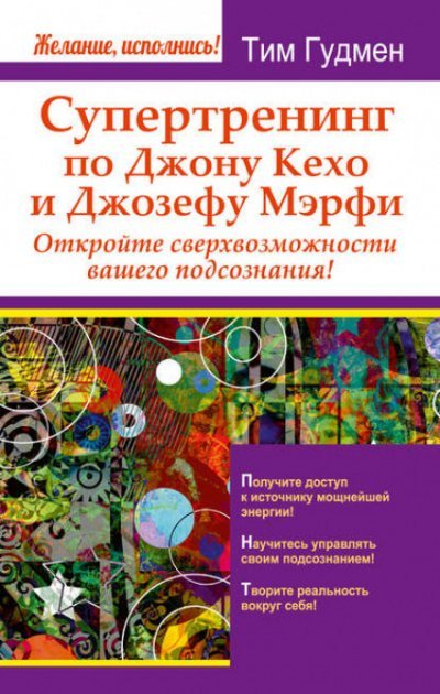 Аудиокнига Супертренинг по Джону Кехо и Джозефу Мэрфи. Откройте сверхвозможности вашего подсознания!