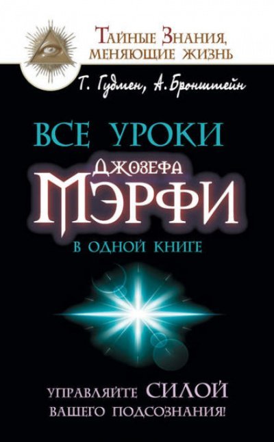 Все уроки Джозефа Мэрфи в одной книге. Управляйте силой вашего подсознания! - Тим, Бронштейн Александр Гудмен