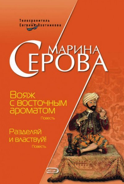 Вояж с восточным ароматом - Марина Серова