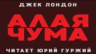 Алая чума - Джек Лондон