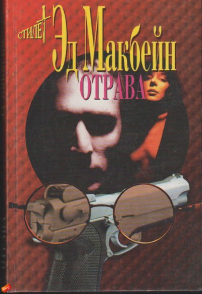 Аудиокнига Отрава