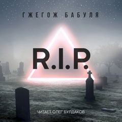 Скачать аудиокнигу R.I.P.