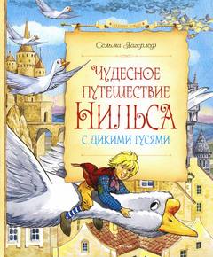 Аудиокнига Чудесное путешествие Нильса с дикими гусями