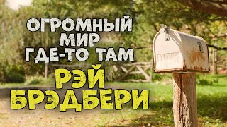 Огромный мир где-то там - Рэй Брэдбери