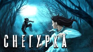 Снегурка - Дамир Брэди