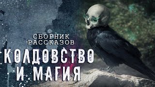 Аудиокнига Колдовство и Магия (Сборник рассказов)