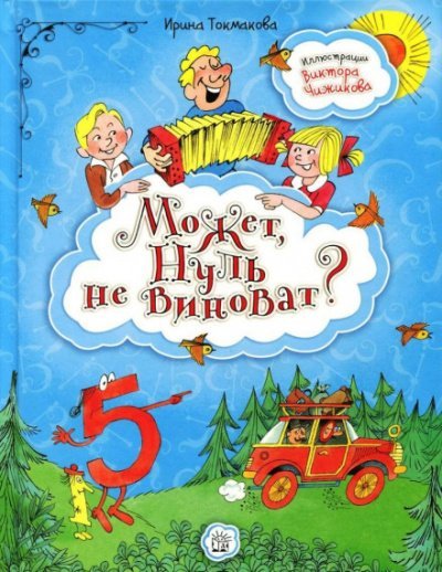 Аудиокнига Может, нуль не виноват?