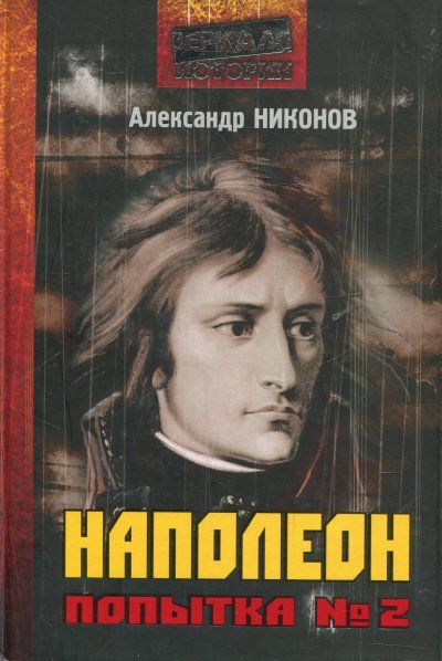 Аудиокнига Наполеон. Попытка № 2